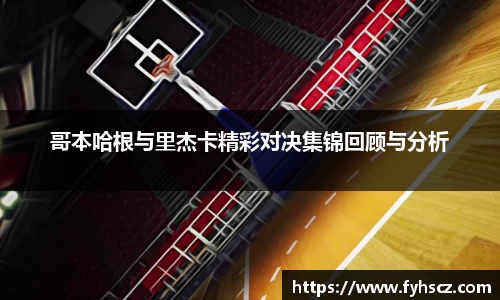 哥本哈根与里杰卡精彩对决集锦回顾与分析