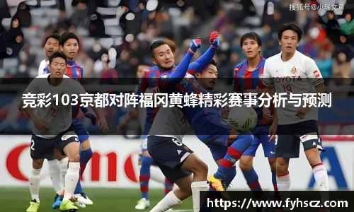 竞彩103京都对阵福冈黄蜂精彩赛事分析与预测