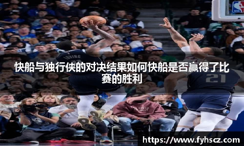 快船与独行侠的对决结果如何快船是否赢得了比赛的胜利